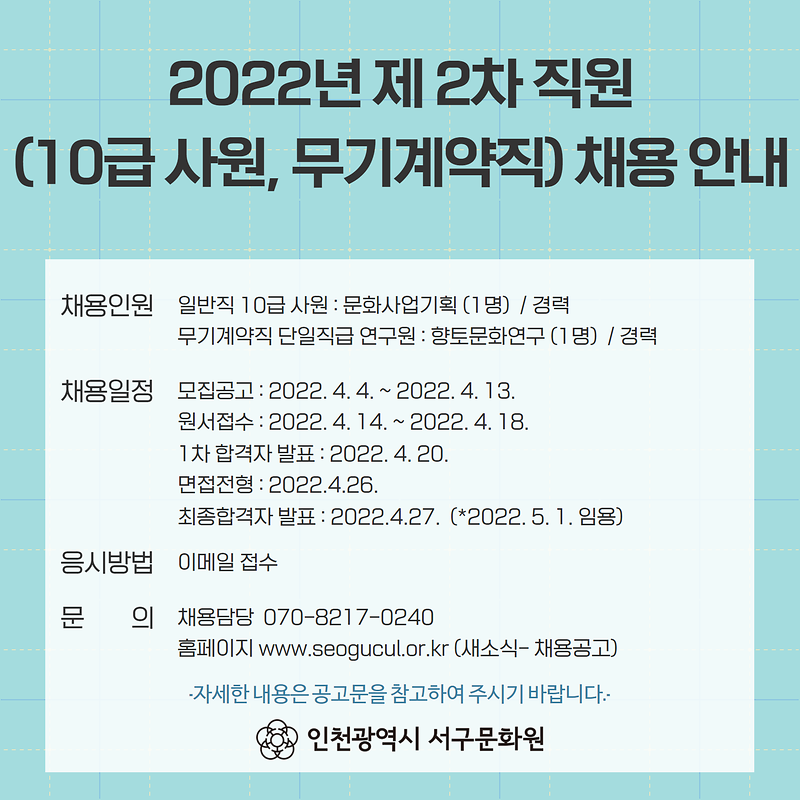 [포스터]_2022.제2차_직원(10급_사원,_무기계약직_단일직급)채용공고.png 이미지